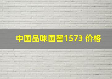 中国品味国窖1573 价格